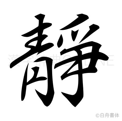 靜字由來|漢字「靜」：基本資料